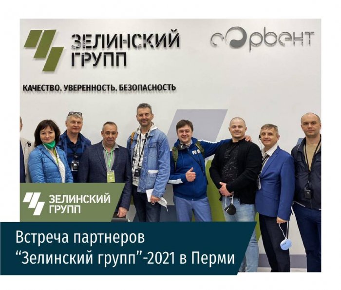 Встреча партнеров “Зелинский групп”-2021 в Перми