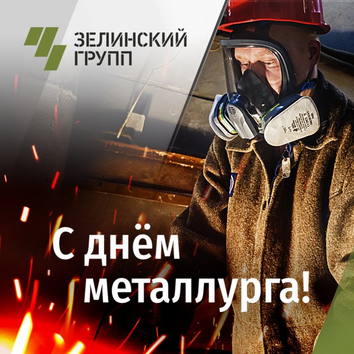 С Днем металлурга!