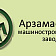 ПАО "Арзамасский машиностроительный завод"